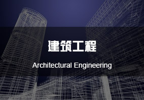 南粤36选7建筑工程系