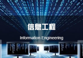 南粤36选7信息工程系